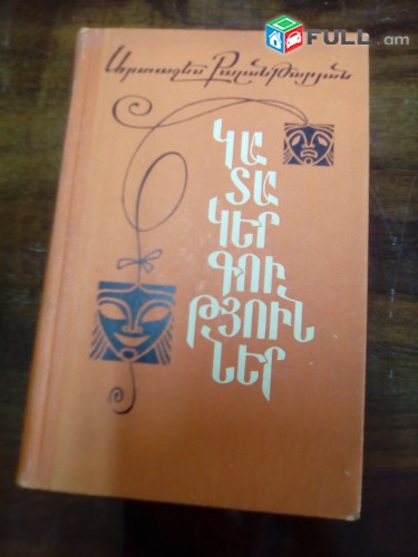 Արտաշես Քալանթարյան, Իսկ դուք որտեղ էիք, 1990, Կատակերգություններ, 1982, Մարաթոն, 1969