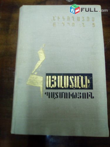 Նիկողայոս Ադոնց Հայաստանի պատմությունը, 1972