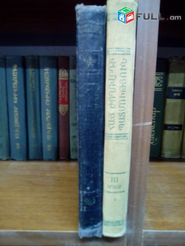 Հայ ժողովրդի պատմություն, մաս 1, 3, 1951-1957: