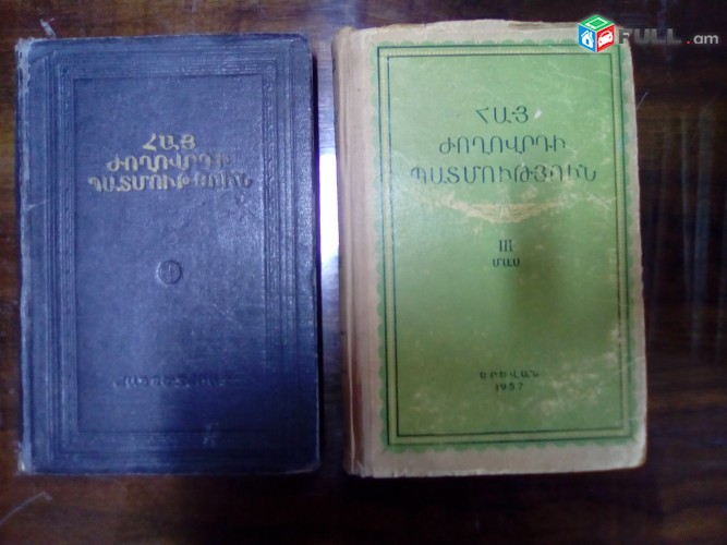 Հայ ժողովրդի պատմություն, մաս 1, 3, 1951-1957: