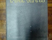 Եղիշե Չարենց Ընտիր երկեր, 1955