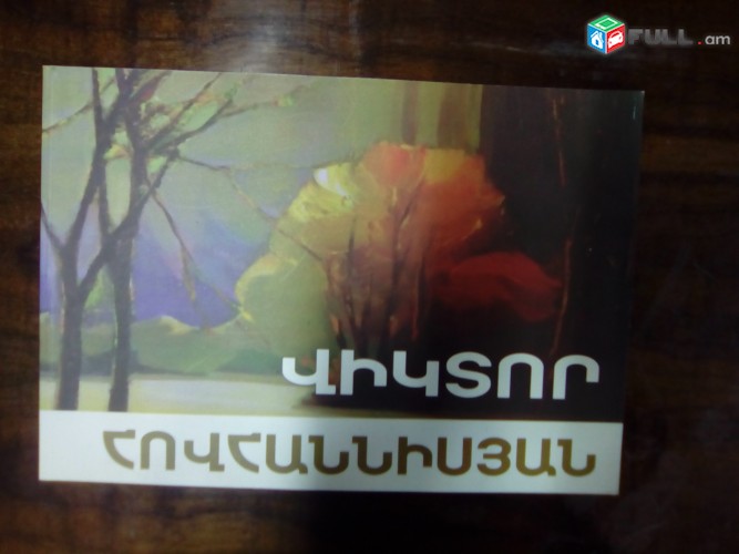 Վիկտոր Հովհաննիսյան Գեղանկար, գրաֆիկա, կոլաժ (ալբոմ), 2013