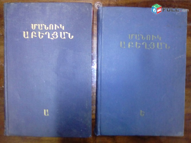 Մանուկ Աբեղյան, Երկեր, հատ. Ե, 1971: