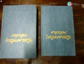 Միքայել Շաթիրյան Ընտիր երկեր, հատ. 1-2, 1988: