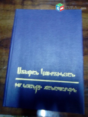 Ստեփան Կուրտիկյան - Երկեր