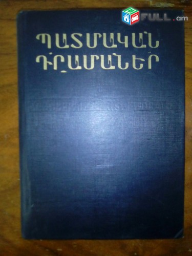 Ֆրիդրիխ Շիլլեր ՙՊատմական դրամաներ, 1982: