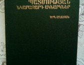 Ծատուր Աղայան “Հայ ժողովրդի պատմության նկարազարդ ակնարկներ”, 1989: