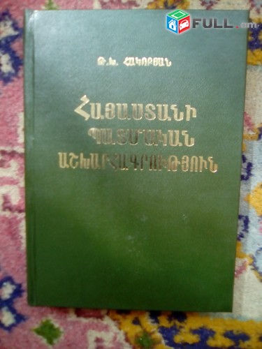 Թադևոս Հակոբյան Հայաստանի պատմական աշխարհագրություն (ուրվագծեր)