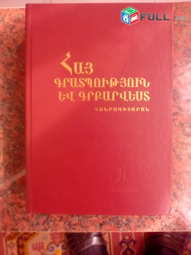 Հայ գրատպություն և գրքարվեստ հանրագիտարան, Երևան, 2015: