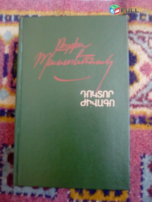 Բորիս Պաստեռնակ, - Դոկտոր Ժիվագո, 1990