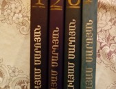 Վիլյամ Սարոյան Ընտիր երկեր 4 հատորով, հատ. 1-4, 1988-1991
