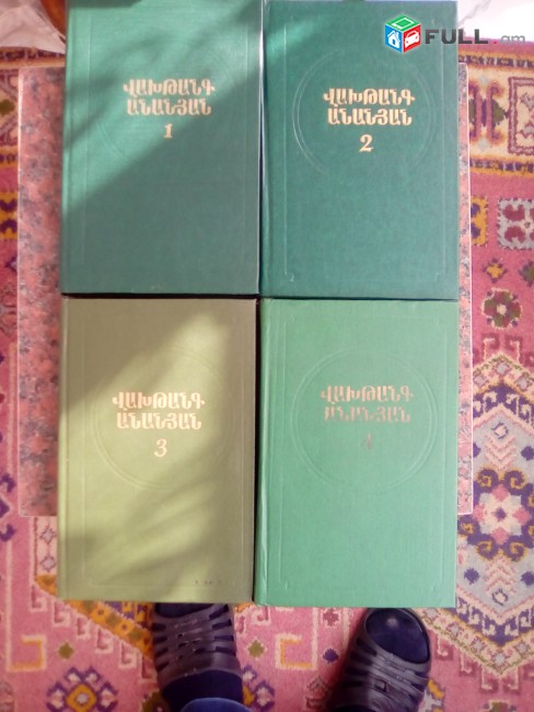 Վախթանգ Անանյան «Երկեր», 4 հատորով, հատոր 1-4, 1984: