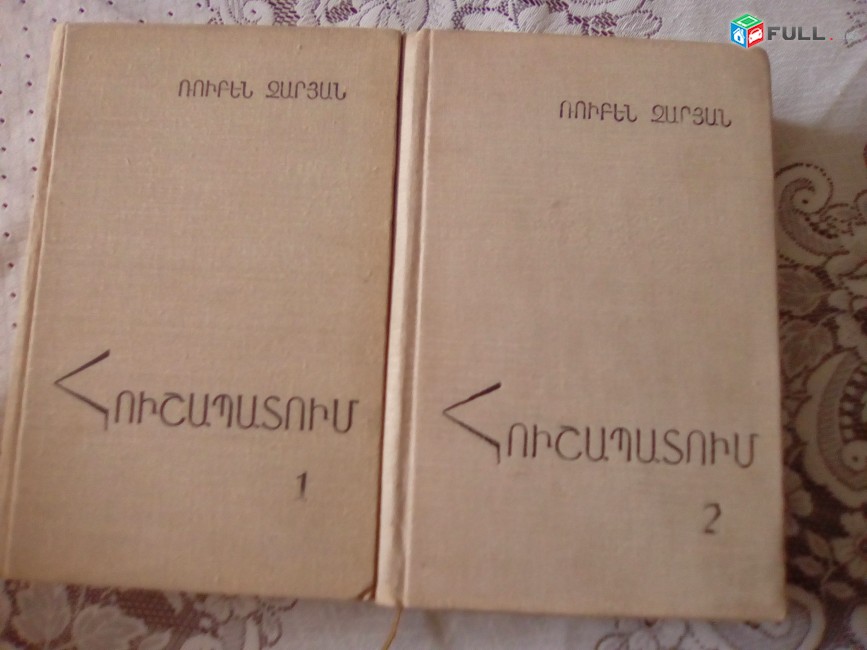 Ռուբեն Զարյան «Հուշապատում՚, գիրք 1-2, 1975-1977: