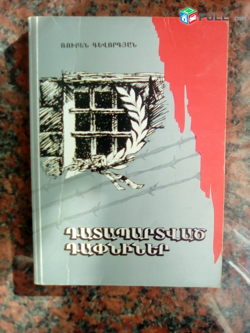 Ռուբեն Գևորգյան ՙԴատապարտված դափնիներ՚, 2005: