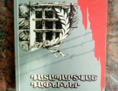 Ռուբեն Գևորգյան ՙԴատապարտված դափնիներ՚, 2005: