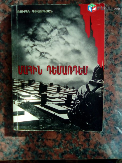 Ռուբեն Գևորգյան ՙՄահին դեմառդեմ՚, 1996: