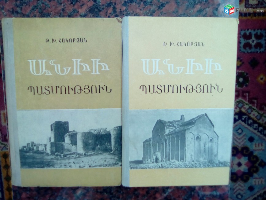 Թադևոս Հակոբյան ՙԱնիի պատմություն՚, գիրք 1-2, 1980-1982: