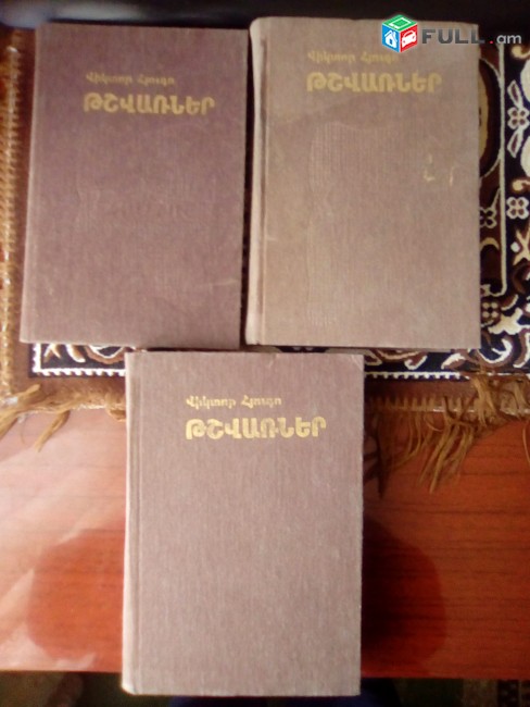 Վիկտոր Հյուգո Թշվառներ