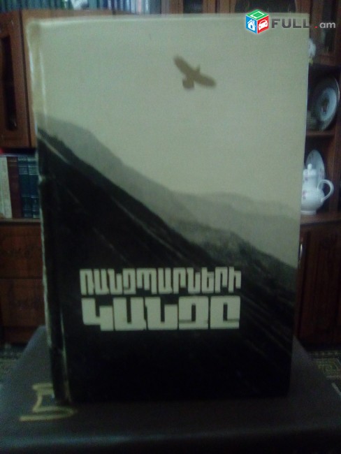 Խաչիկ Դաշտենց Ռանչպարների կանչը, 1984:
