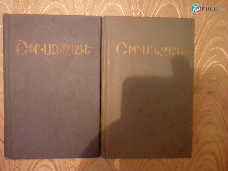 Ալեքսանդր Շիրվանզադե, Երկեր, գիրք 1-2, 1971: