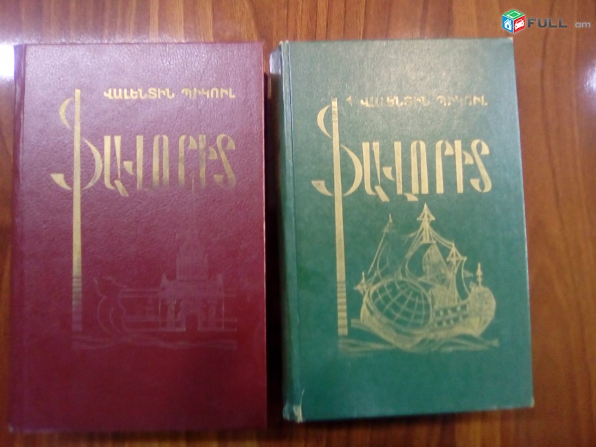 Վալենտին Պիկուլ, Ֆավորիտ, հատ. 1-2, 1989: