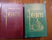 Վալենտին Պիկուլ, Ֆավորիտ, հատ. 1-2, 1989: