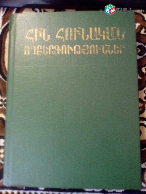 Հին Հունական ողբերգություններ. Էսքիլես, Սոֆոկլես, Եվրիպիդես