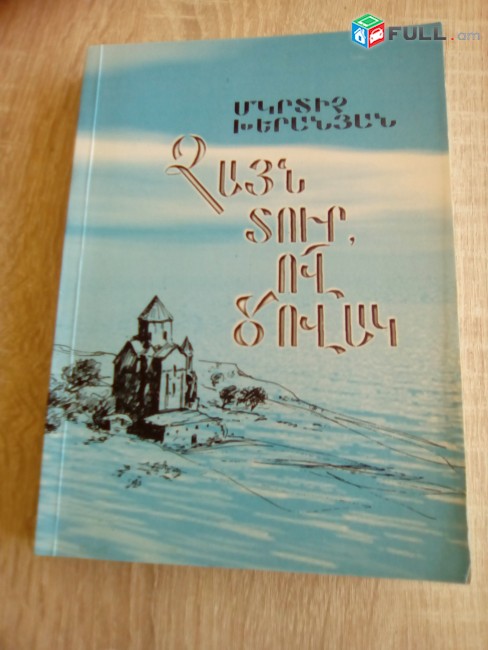 Մկրտիչ Խերանյան Ձայն տուր, ով ծովակ, 2000: