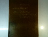 Ծատուր Աղայան, Հոկտեմբերը և հայ ժողովրդի ազատագրական պայքարը 1917-1920 թթ., 1982: