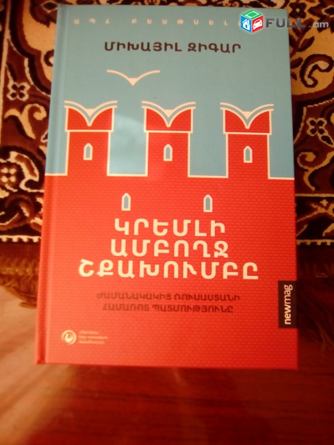 Միխայիլ Զիգար, Կրեմլի ամբողջ շքախումբը, 2021: