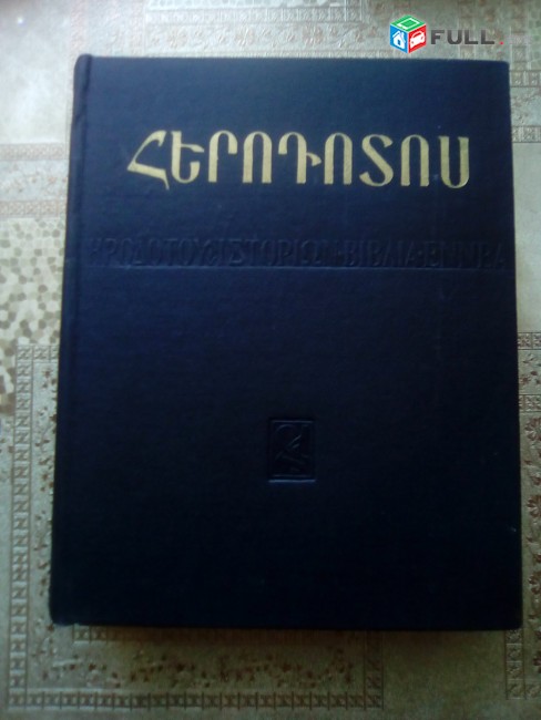 Հերոդոտոս, Պատմություն ինը գրքից, 1986: