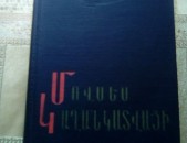 Մովսես Կաղանկատվացի, Պատմություն Աղվանից աշխարհի, 1969: