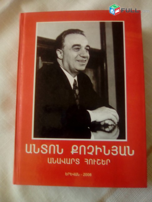 Անտոն Քոչինյան, Անավարտ հուշեր, 2008: