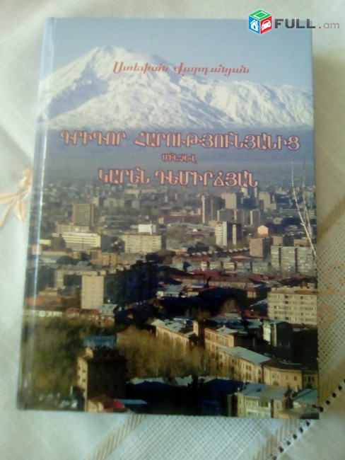 Ստեփան Վարդանյան, Գրիգոր Հարությունյանից մինչև Կարեն Դեմիրճյան (իշխանության միջանցքներում), 2003: