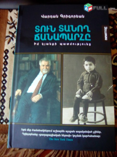 Վարդան Գրիգորյան - Տուն տանող ճանապարհը (իմ կյանքի պատմությունը), Երևան, 2021, 496 էջ: