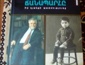 Վարդան Գրիգորյան - Տուն տանող ճանապարհը (իմ կյանքի պատմությունը), Երևան, 2021, 496 էջ: