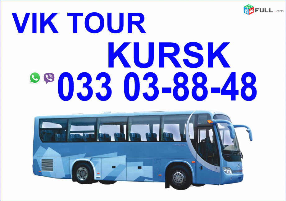  Avtobusi tomser Erevan Kursk / Ավտոբուսի Տոմսեր Երևան Կուրսկ 