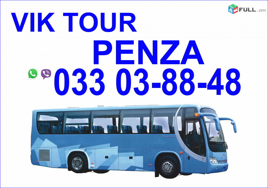 Avtobusi tomser Erevan Penza / Ավտոբուսի Տոմսեր Երևան Պենզա 