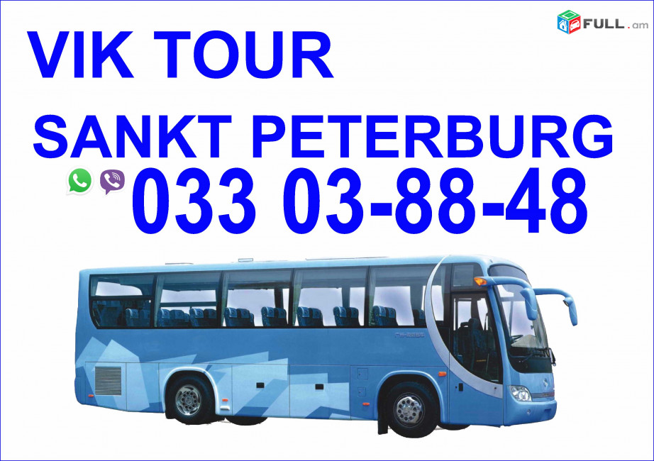  Avtobusi tomser Erevan Sankt Peterburg  / Ավտոբուսի Տոմսեր Երևան Սանկտ Պետերբուրգ 