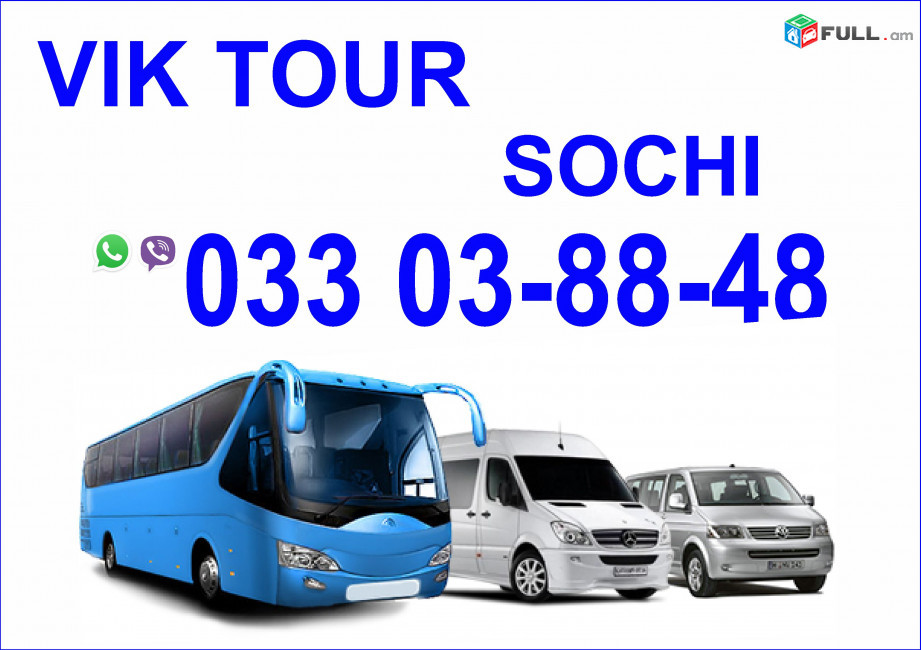 Erevanic Sochi Avtobusi toms, Erevanic Sochi vito, Erevanic Sochi uxevorapoxadrumner, Erevan Sochi viano, Sochiic Erevan 