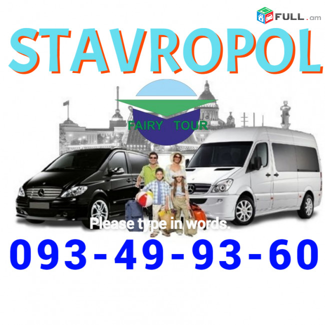 ՈՒղևորափոխադրում Ստավրոպոլ☎️ → ՀԵՌ : 093-90-60-20