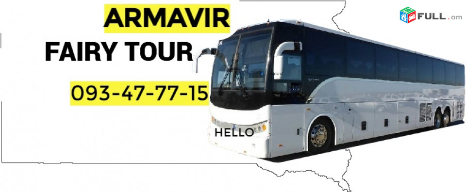 Armavir uxevorapoxasdrum   ☎️ → ՀԵՌ : 093-90-60-20