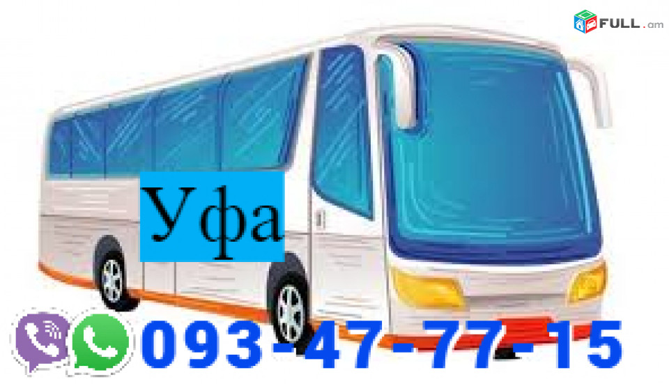  ուֆա ուղևորափոխադում ☎️ → ՀԵՌ : 093-90-60-20