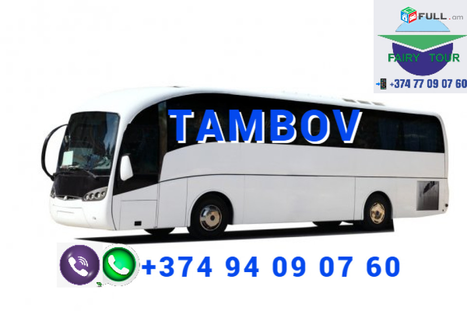 Tambov uxevorapoxadrum ☎️ → ՀԵՌ : 093-90-60-20