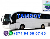 Tambov uxevorapoxadrum ☎️ → ՀԵՌ : 093-90-60-20