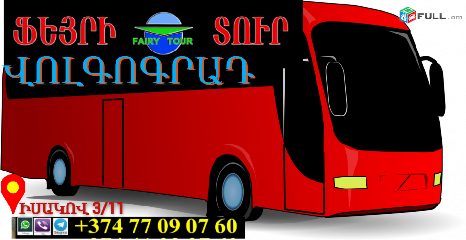 Volgograd Uxevorapoxadrum  →  ☎️ | ՀԵռ : 093-90-60-20