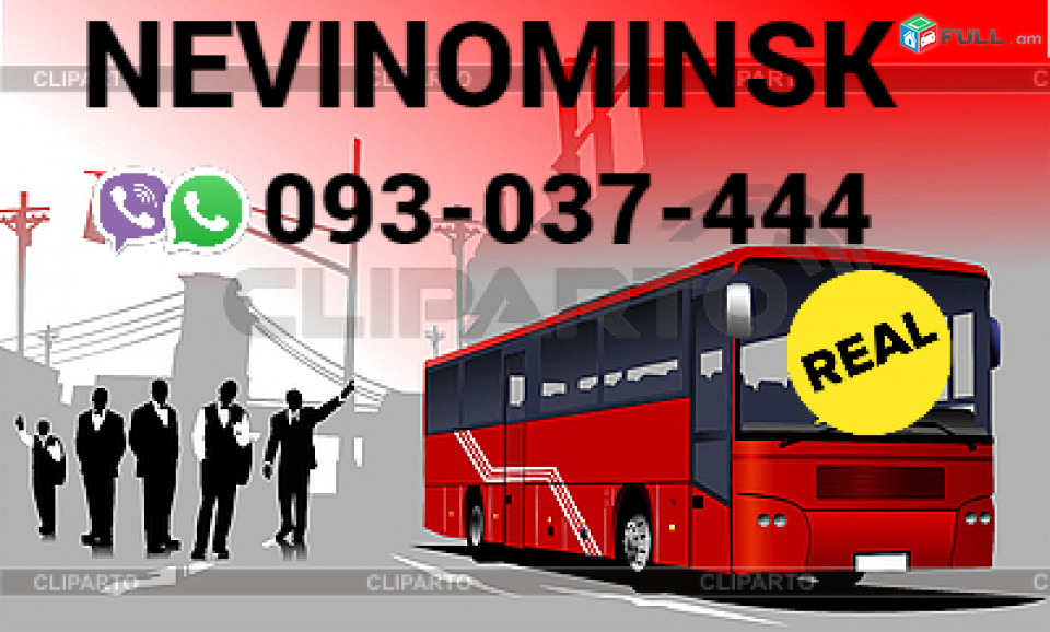 Nevinaminsk Uxevorapoxadrum  → Հեռ: 093-90-60-20