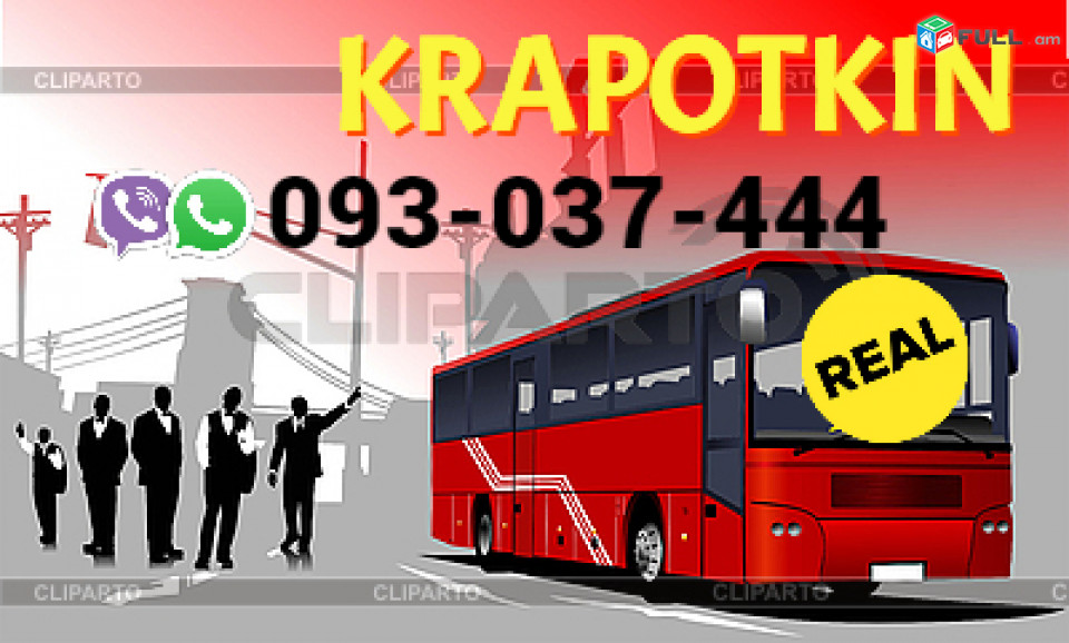 Krapotkin Uxevorapoxadrum → Հեռ: 093-90-60-20