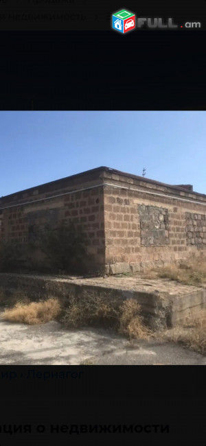 Վաճառվում է հասարակական տարածք, հարմար է նոր բիզնես սկսելու համար կամ առանձնատուն կառուցելու համար։ կարի արտադրամաս, Մրգի սառնարան, պանրի ցեխ, ցանկության դեպքում կարող եմ վերանորոգեմ այլ գին կլինի։ ունի եռաֆազ հոսանք