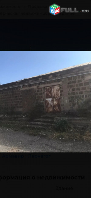 Վաճառվում է հասարակական տարածք, հարմար է նոր բիզնես սկսելու համար կամ առանձնատուն կառուցելու համար։ կարի արտադրամաս, Մրգի սառնարան, պանրի ցեխ, ցանկության դեպքում կարող եմ վերանորոգեմ այլ գին կլինի։ ունի եռաֆազ հոսանք